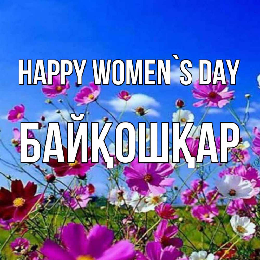 Greetings card с именем, Байқошқар happy women`s day цветы Greetings with text for free download 